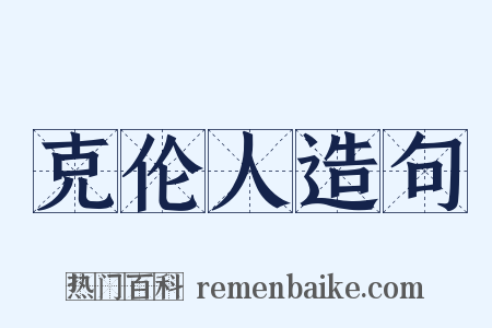 克伦人造句是什么意思的图片